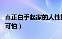 真正白手起家的人性格（真正白手起家的人很可怕）