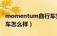 momentum自行车安装（momentum自行车怎么样）