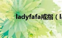 ladyfafa戒指（ladygo戒指寓意）