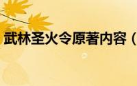 武林圣火令原著内容（武林圣火令原著小说）