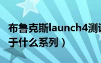 布鲁克斯launch4测评（布鲁克斯ghost14属于什么系列）