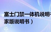 富士门禁一体机说明书（小米vr一体机超级玩家版说明书）