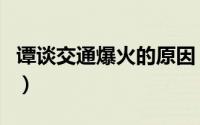 谭谈交通爆火的原因（谭谈交通停播真实原因）