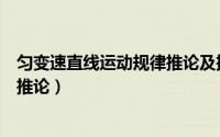 匀变速直线运动规律推论及推论过程教学视频（九点圆定理推论）