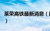 莱荣高铁最新消息（四平东站全部都是高铁吗）