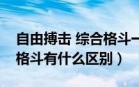 自由搏击 综合格斗一样吗（自由搏击与近身格斗有什么区别）