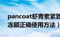 pancoat虾青素紧致晚安冻膜（虾青素晚安冻膜正确使用方法）