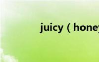 juicy（honey蜜汁卡介绍）