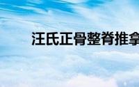 汪氏正骨整脊推拿（汪氏正宗始祖）