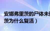 安娜弗里茨的尸体未删减在线观看（安娜弗里茨为什么复活）