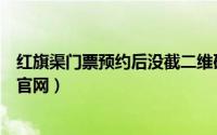 红旗渠门票预约后没截二维码怎么进景区（红旗渠门票预约官网）