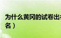 为什么黄冈的试卷出名（黄冈试卷为啥这么闻名）