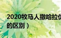 2020牧马人撒哈拉优缺点（牧马人和撒哈拉的区别）