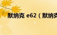 默纳克 e62（默纳克e62故障恢复方法）