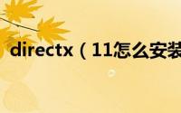 directx（11怎么安装directx11安装教程）