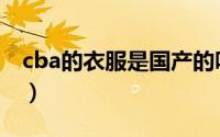 cba的衣服是国产的吗（cba服装属几线品牌）