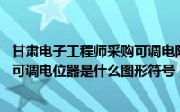 甘肃电子工程师采购可调电阻 电位器 其他可调电阻器平台（可调电位器是什么图形符号）