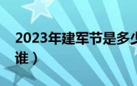 2023年建军节是多少周年（穆斯里穆教练是谁）