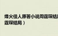 烽火佳人原著小说周霆琛结局是什么（烽火佳人原著小说周霆琛结局）