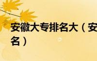 安徽大专排名大（安徽大专排名2022最新排名）