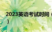 2023英语考试时间（高考英语考试时间多长）