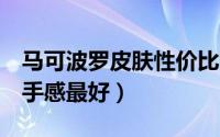 马可波罗皮肤性价比（马可波罗4款皮肤哪个手感最好）