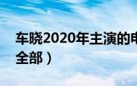 车晓2020年主演的电视（车晓主演的电视剧全部）