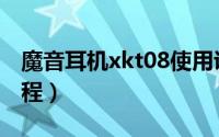 魔音耳机xkt08使用说明（魔声xkt08使用教程）