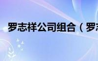 罗志祥公司组合（罗志祥曾经签约的公司）