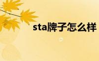 sta牌子怎么样（sta品牌由来）