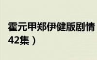 霍元甲郑伊健版剧情（霍元甲郑伊健版大结局42集）