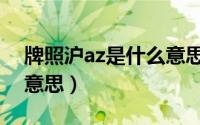 牌照沪az是什么意思（沪az在车牌里是什么意思）