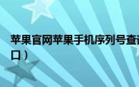 苹果官网苹果手机序列号查询（苹果手机官网序列号查询入口）