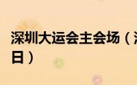 深圳大运会主会场（深圳大运会是哪年哪月哪日）