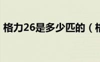 格力26是多少匹的（格力空调26gw是几匹）