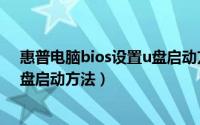 惠普电脑bios设置u盘启动方法视频（惠普电脑bios设置u盘启动方法）