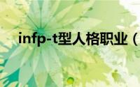 infp-t型人格职业（inf-t型人格是什么）