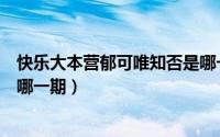 快乐大本营郁可唯知否是哪一期（快乐大本营宁静郁可唯是哪一期）