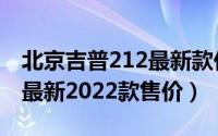 北京吉普212最新款价格图片（北京吉普212最新2022款售价）