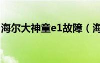 海尔大神童e1故障（海尔大神童e2解决方法）