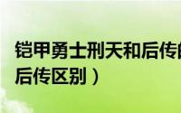 铠甲勇士刑天和后传的联系（刑天铠甲前传和后传区别）