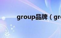 group品牌（group是什么牌子）