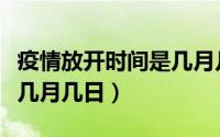 疫情放开时间是几月几日啊（疫情放开时间是几月几日）