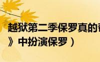 越狱第二季保罗真的帮助迈克尔了吗（《越狱》中扮演保罗）