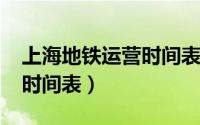 上海地铁运营时间表2023年（上海地铁运营时间表）