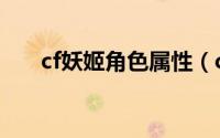 cf妖姬角色属性（cf妖姬技能是什么）