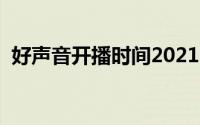 好声音开播时间2021（好声音播出时间表）