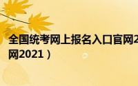 全国统考网上报名入口官网2022（全国统考网上报名入口官网2021）