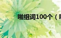 啪组词100个（啪的组词有哪些）