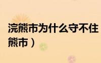 浣熊市为什么守不住（为什么叫浣熊市要叫浣熊市）